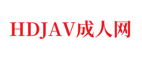 高清成人一区二区三区中文字幕-HDJAV